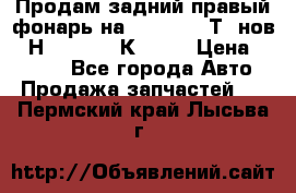 Продам задний правый фонарь на VolkswagenТ5 нов. 7Н0 545 096 К Hell › Цена ­ 2 000 - Все города Авто » Продажа запчастей   . Пермский край,Лысьва г.